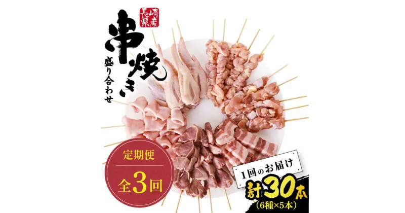 【ふるさと納税】【10/28値上げ予定】【3回定期便】【おうちで 焼き鳥 屋さん！】 串焼き 盛り合わせ 6種類 30本セット/ やきとり 焼鳥 鶏肉 国産 おつまみ 豚バラ もも / 南島原市 / ふるさと企画 [SBA024]