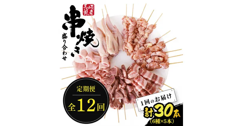 【ふるさと納税】【10/28値上げ予定】【12回定期便】【おうちで 焼き鳥 屋さん！】 串焼き 盛り合わせ 6種類 30本セット/ やきとり 焼鳥 鶏肉 国産 おつまみ 豚バラ もも / 南島原市 / ふるさと企画 [SBA026]