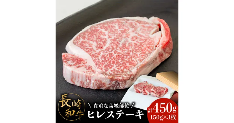 【ふるさと納税】【貴重な高級部位】 長崎和牛 ヒレステーキ 150g×3枚 計 450g / 牛肉 和牛 ヒレ ステーキ / 南島原市 / ながいけ [SCH002]