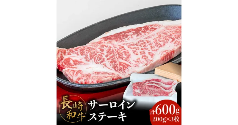 【ふるさと納税】【極上の霜降り！】 長崎和牛 サーロインステーキ 200g×3枚 計 600g / 牛肉 和牛 サーロイン ステーキ / 南島原市 / ながいけ [SCH003]