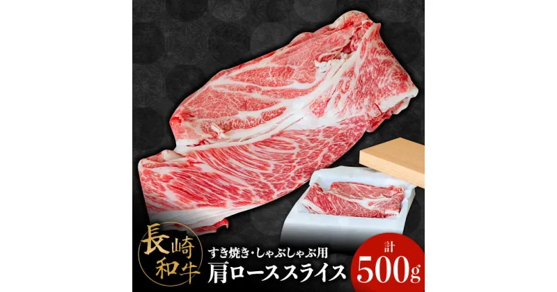 【ふるさと納税】【10/28値上げ予定】長崎和牛 肩ロース 500g / 牛肉 和牛 ロース 薄切り すき焼き しゃぶしゃぶ / 南島原市 / ながいけ [SCH004]