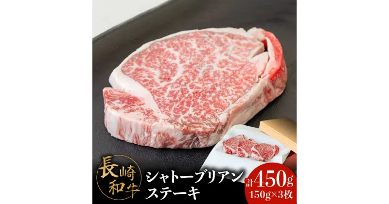 【ふるさと納税】【内閣総理大臣賞！】長崎和牛 シャトーブリアンステーキ 150g×3枚 計450g / 牛肉 和牛 シャトーブリアン ステーキ / 南島原市 / ながいけ[SCH035]