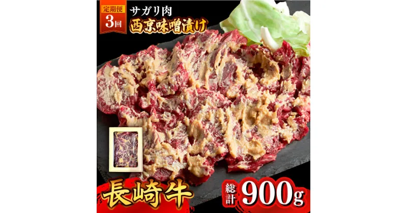 【ふるさと納税】【10/28値上げ予定】【3回定期便】長崎牛 サガリ 肉 300g 西京噌漬け / 味噌漬け 牛肉 国産 さがり 定期便 / 南島原市 / はなぶさ [SCN070]