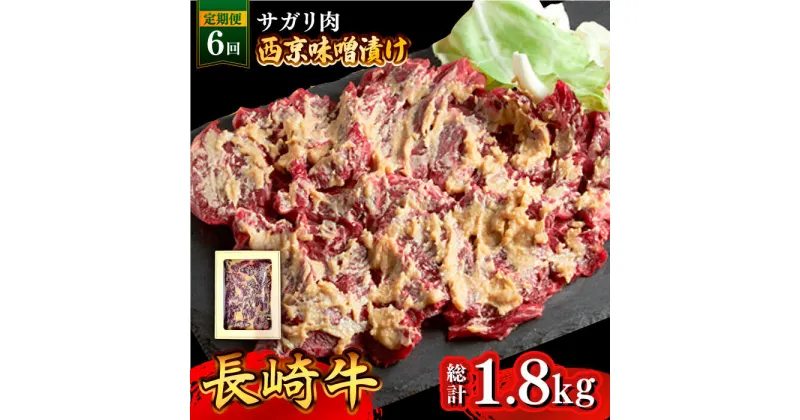 【ふるさと納税】【10/28値上げ予定】【6回定期便】長崎牛 サガリ 肉 300g 西京噌漬け / 味噌漬け 牛肉 国産 さがり 定期便 / 南島原市 / はなぶさ [SCN071] 国産 牛肉 味噌漬け 冷凍