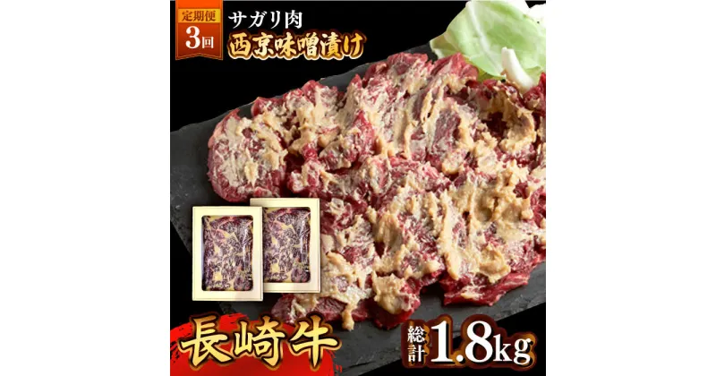 【ふるさと納税】【10/28値上げ予定】【3回定期便】長崎牛 サガリ 肉 600g 西京噌漬け / 味噌漬け 牛肉 国産 さがり 定期便 / 南島原市 / はなぶさ [SCN073]国産 牛肉 味噌漬け 冷凍