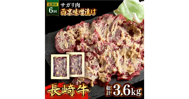 【ふるさと納税】【10/28値上げ予定】【6回定期便】長崎牛 サガリ 肉 600g 西京噌漬け / 味噌漬け 牛肉 国産 さがり 定期便 / 南島原市 / はなぶさ [SCN074]国産 牛肉 味噌漬け 冷凍