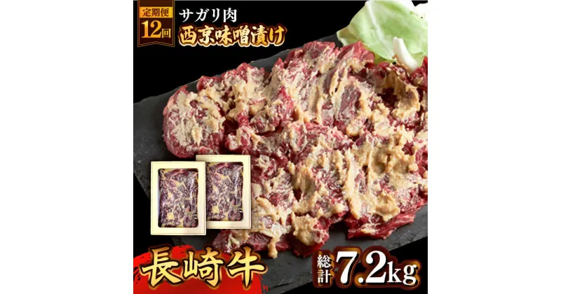 【ふるさと納税】【10/28値上げ予定】【12回定期便】長崎牛 サガリ 肉 600g 西京噌漬け / 味噌漬け 牛肉 国産 さがり 定期便 / 南島原市 / はなぶさ [SCN075]国産 牛肉 味噌漬け 冷凍 毎月