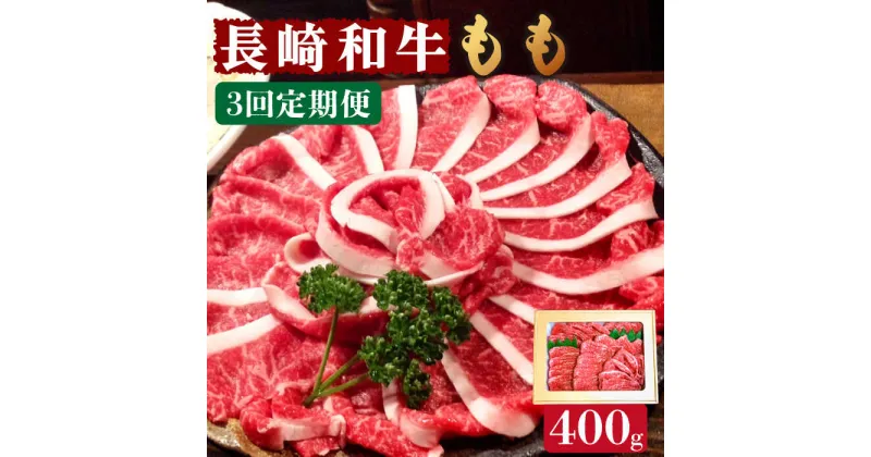 【ふるさと納税】【10/28値上げ予定】【3回定期便】長崎和牛 もも肉 400g / スライス 牛肉 赤身 国産 モモ もも 定期便 / 南島原市 / はなぶさ [SCN076] 国産 牛肉 赤身