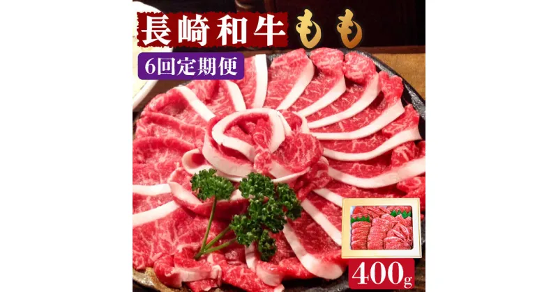 【ふるさと納税】【10/28値上げ予定】【6回定期便】長崎和牛 もも肉 400g / スライス 牛肉 赤身 国産 モモ もも 定期便 / 南島原市 / はなぶさ [SCN077] 国産 牛肉 赤身