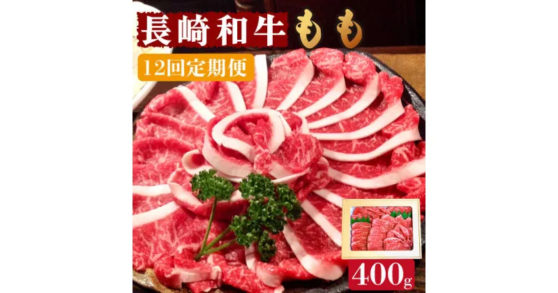 【ふるさと納税】【10/28値上げ予定】【12回定期便】長崎和牛 もも肉 400g / スライス 牛肉 赤身 国産 モモ もも 定期便 / 南島原市 / はなぶさ [SCN078] 国産 牛肉 赤身 毎月