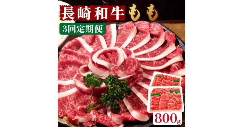 【ふるさと納税】【10/28値上げ予定】【3回定期便】長崎和牛 もも肉 800g / スライス 牛肉 赤身 国産 モモ もも 定期便 / 南島原市 / はなぶさ [SCN079] 国産 牛肉 赤身