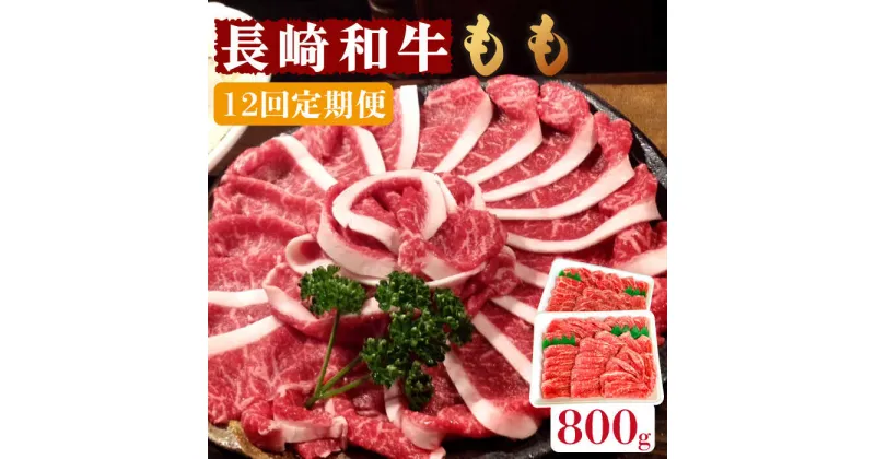 【ふるさと納税】【10/28値上げ予定】【12回定期便】長崎和牛 もも肉 800g / スライス 牛肉 赤身 国産 モモ もも 定期便 / 南島原市 / はなぶさ [SCN081] 国産 牛肉 赤身 毎月