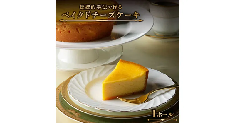 【ふるさと納税】クラッシック ベイクド チーズケーキ / ケーキ 菓子 スイーツ / 南島原市 / ながいけ [SCH001]