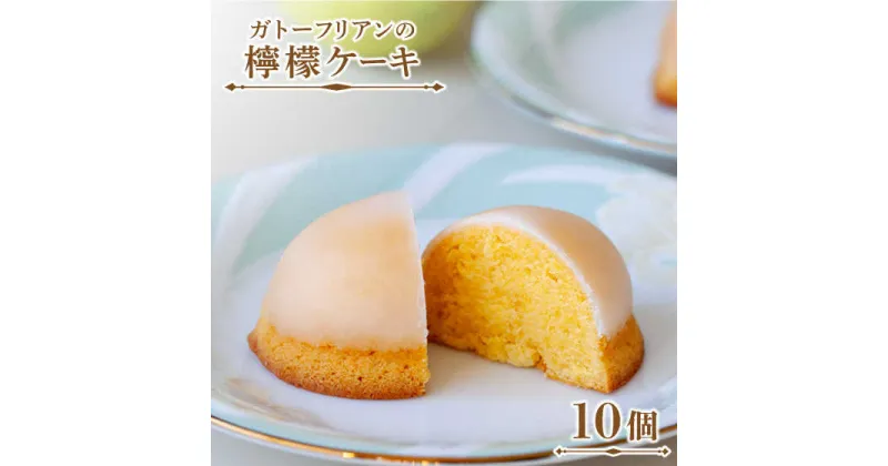 【ふるさと納税】ガトーフリアン の 檸檬ケーキ 10個 / レモンケーキ ケーキ 菓子 スイーツ / 南島原市 / ながいけ [SCH005]