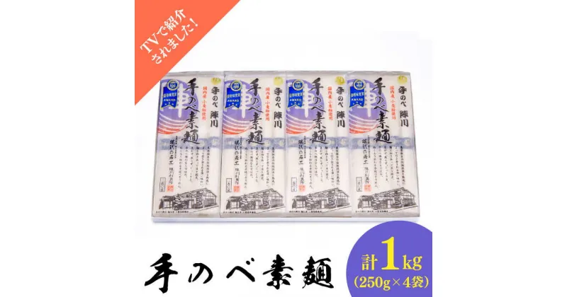 【ふるさと納税】【手のべ陣川】島原 手延べそうめん 1kg / GS-20 / 化粧箱 袋入 そうめん 素麺 麺 乾麺 / 南島原市 / ながいけ [SCH006]