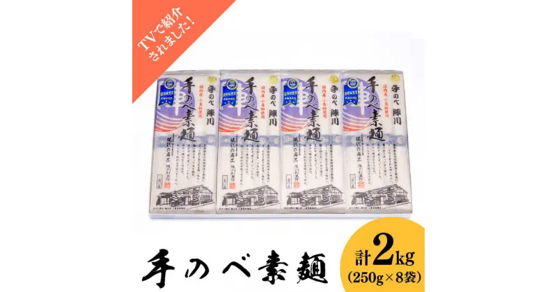 【ふるさと納税】【10/28値上げ予定】【手のべ陣川】島原 手延べそうめん 2kg / GS-35 / 化粧箱 袋入 そうめん 素麺 麺 乾麺 / 南島原市/ ながいけ [SCH007]