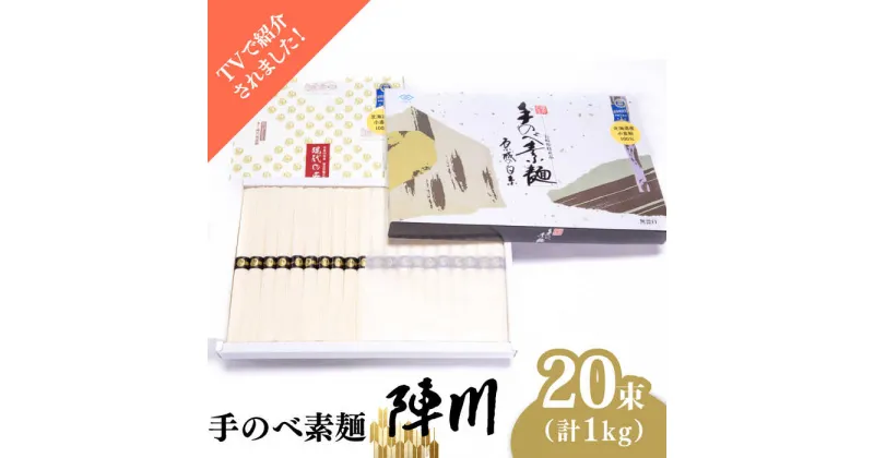 【ふるさと納税】【手のべ陣川】熟成麺 島原 手延べそうめん 1kg/ L-20 / 化粧箱 袋入 そうめん 素麺 麺 乾麺 / 南島原市 / ながいけ [SCH008]