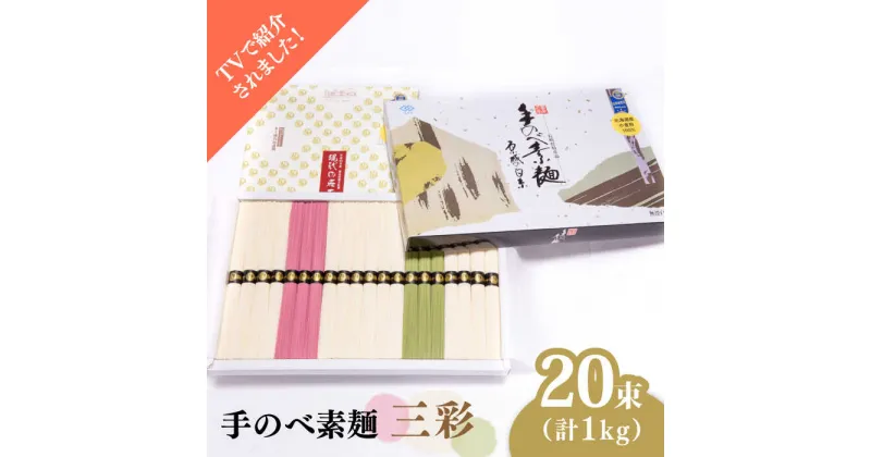 【ふるさと納税】【10/28値上げ予定】【手のべ陣川】 島原 手延べそうめん 三彩 1kg LA-25 / 化粧箱 袋入 そうめん 素麺 麺 梅 茶 乾麺 / 南島原市 / ながいけ [SCH010]