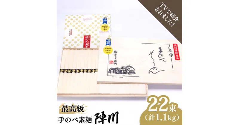 【ふるさと納税】【10/28値上げ予定】【手のべ陣川】 最高級 島原 手延べそうめん 1.1kg/M-25 / 木箱 そうめん 素麺 麺 乾麺 / 南島原市 / ながいけ [SCH012]