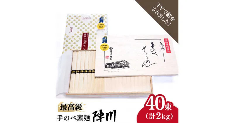 【ふるさと納税】【10/28値上げ予定】【手のべ陣川】 最高級 島原 手延べそうめん 2kg/ M-40 / 木箱 そうめん 素麺 麺 乾麺 / 南島原市 / ながいけ [SCH013]