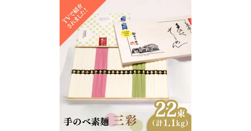 【ふるさと納税】【10/28値上げ予定】【手のべ陣川】 最高級 島原 手延べそうめん 三彩 1.1kg/MA-30 / 木箱 そうめん 素麺 麺 梅 茶 乾麺 / 南島原市 / ながいけ [SCH014]