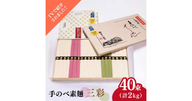 【ふるさと納税】【10/28値上げ予定】【手のべ陣川】 最高級 島原 手延べそうめん 三彩 2kg/MA-45 / 木箱 そうめん 素麺 麺 梅 茶 乾麺 / 南島原市 / ながいけ [SCH015]