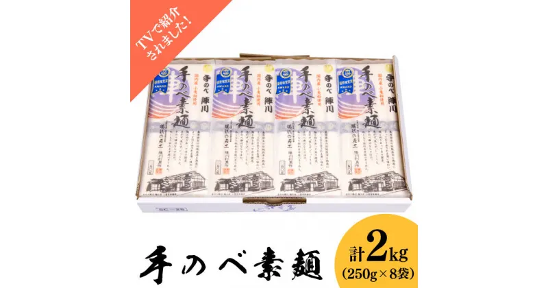 【ふるさと納税】【10/28値上げ予定】【手のべ陣川】 島原 手延べそうめん 2kg / SC-25 / 袋入 そうめん 素麺 麺 乾麺 / 南島原市 / ながいけ [SCH016]