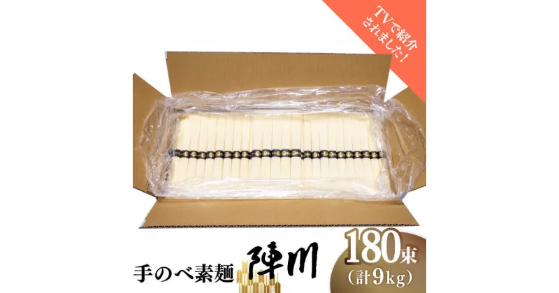 【ふるさと納税】【手のべ陣川 ふるさと納税 限定 商品 】 島原 手延べそうめん 9kg / L-180 / 化粧箱 そうめん 素麺 麺 乾麺 / 南島原市 / ながいけ [SCH027]