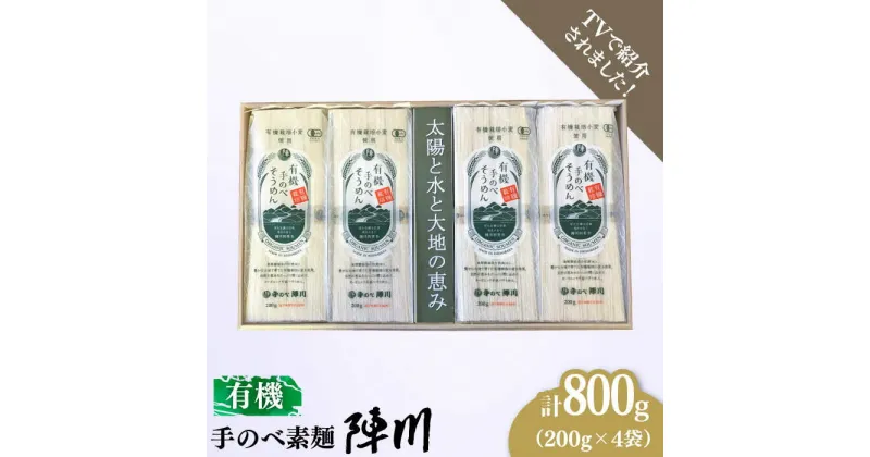 【ふるさと納税】【10/28値上げ予定】【手のべ陣川】 島原 有機 手延べそうめん 800g / UM-30 / そうめん 素麺 麺 乾麺 / 南島原市 / ながいけ [SCH028]