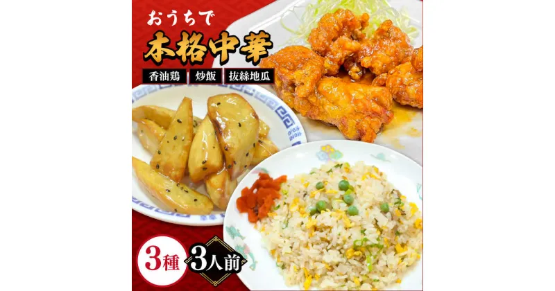 【ふるさと納税】【10/28値上げ予定】【本格中華をご家庭で】おうちで中華3種セット（3人前）/ 南島原市 / ミナサポ [SCW039] 中華 惣菜 冷凍 香油鶏 炒飯 抜絲地瓜