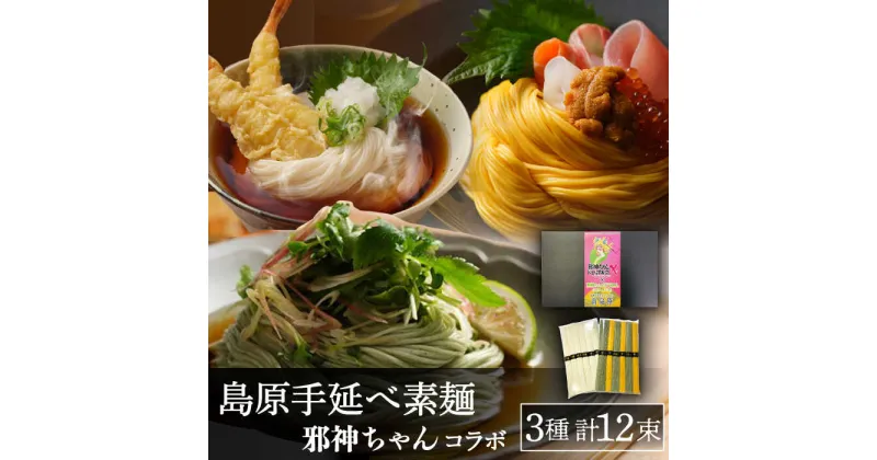 【ふるさと納税】【10/28値上げ予定】邪神ちゃんコラボ 手延べそうめん 計 600g / そうめん 素麺 邪神ちゃん / 南島原市 / のうち製麺 [SAF003]