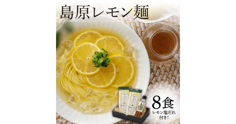 【ふるさと納税】【10/28値上げ予定】島原レモン麺 8食入 レモン塩だれ付 / そうめん 素麺 レモン / 南島原市 / のうち製麺 [SAF018]