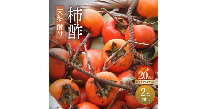 【ふるさと納税】【10/28値上げ予定】【業界誌 (料理通信) お宝食材コンテスト ベスト20選出】天然 酵母 柿酢 200ml×2本 / 柿 酢 お酢 調味料 / 南島原市 / 中邨 [SAG002]