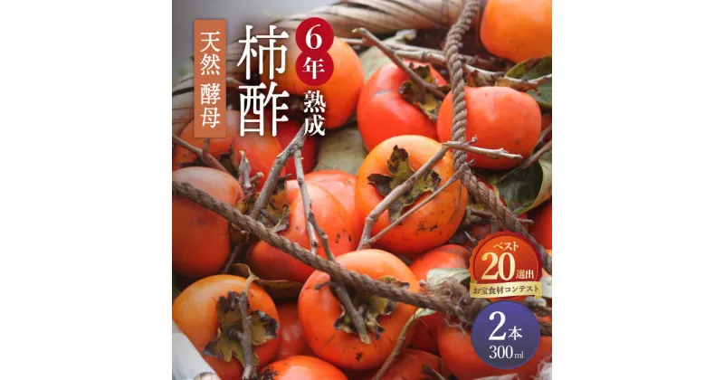 【ふるさと納税】【10/28値上げ予定】【業界誌 (料理通信) お宝食材コンテスト ベスト20選出】天然 酵母 柿酢 300ml×2本 / 6年熟成 / 柿 酢 お酢 調味料 / 南島原市 / 中邨 [SAG009]