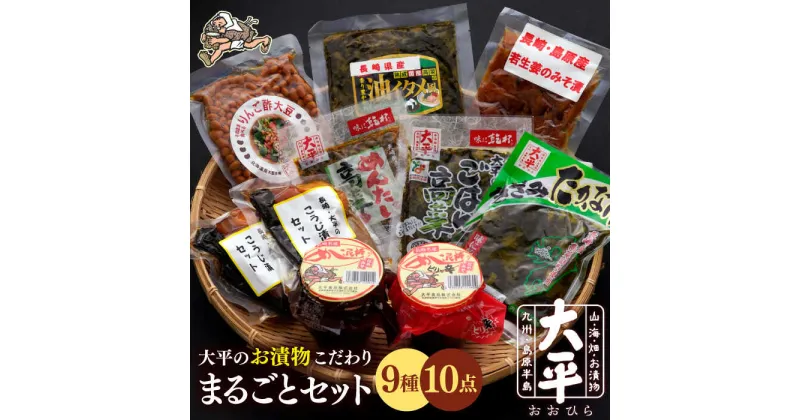 【ふるさと納税】【10/28値上げ予定】大平のお漬物こだわりまるごとセット / 漬物 漬け物 詰め合わせ つまみ ギフト プレゼント 贈り物 / 南島原市 / 大平食品 [SAK002]