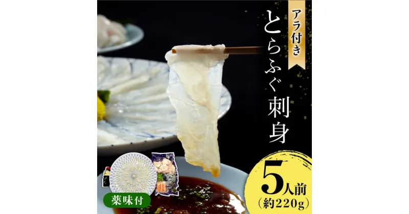 【ふるさと納税】【10/28値上げ予定】【2024年9月〜発送】長崎県産 とらふぐ 刺身 5人前 アラ付き / ふぐ ふぐ刺し 魚 ヒレ酒 ふぐアラ トラフグ / 南島原市 / 大和庵 [SCJ018]