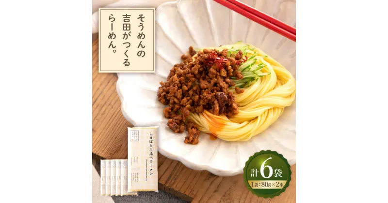 【ふるさと納税】【10/28値上げ予定】そうめんの吉田がつくるらーめん （80g×2束） ×6袋入 / ラーメン とんこつ 麺 乾麺 / 南島原市 / 吉田食品手延工場 [SCL012]