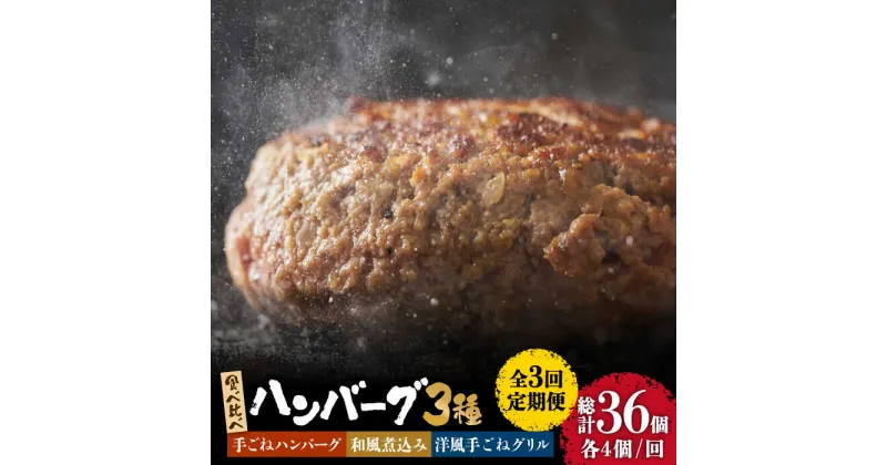 【ふるさと納税】【3回定期便】鉄板焼き屋自慢の ハンバーグ 食べ比べ 3種類 ソース付き 150g×各4個 計12個 / 南島原市 / はなぶさ [SCN091] 冷凍 国産牛 国産豚