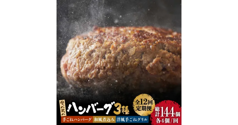 【ふるさと納税】【12回定期便】鉄板焼き屋自慢の ハンバーグ 食べ比べ 3種類 ソース付き 150g×各4個 計12個 / 南島原市 / はなぶさ [SCN093] 冷凍 国産牛 国産豚 毎月