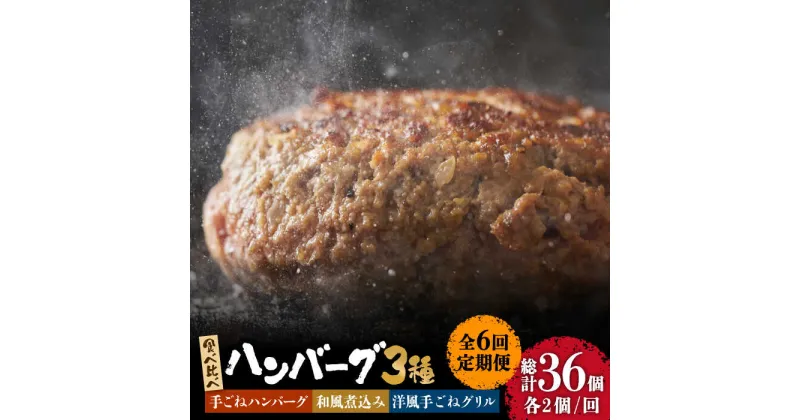 【ふるさと納税】【10/28値上げ予定】【6回定期便】鉄板焼き屋自慢の ハンバーグ 食べ比べ 3種類 ソース付き 150g×各2個 計 6個 / 南島原市 / はなぶさ [SCN095]冷凍 国産牛 国産豚