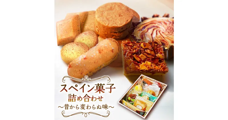 【ふるさと納税】【10/28値上げ予定】スペイン菓子 詰め合わせ「スペインの情熱」〜昔から変わらぬ味〜/ 南島原市 / 吉田菓子店 [SCT016] 詰め合わせ プレゼント 贈り物 クッキー 菓子 スイーツ