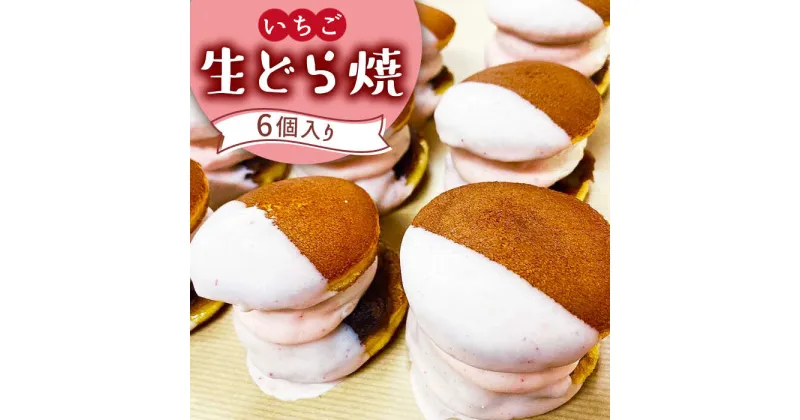 【ふるさと納税】【10/28値上げ予定】生どら焼き どらパク いちご 6個入り / どら焼き 菓子 スイーツ / 南島原市 / 吉田菓子店 [SCT018] おやつ 個包装 小分け 菓子