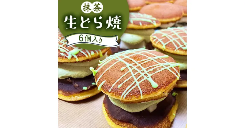 【ふるさと納税】【10/28値上げ予定】生どら焼き どらパク 抹茶 6個入り / どら焼き 菓子 スイーツ / 南島原市 / 吉田菓子店 [SCT019] おやつ 個包装 小分け 菓子