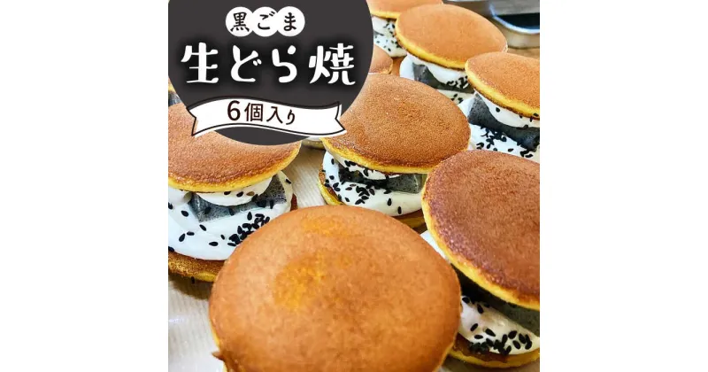 【ふるさと納税】【10/28値上げ予定】生どら焼き どらパク 黒ごま 6個 入り / どら焼き 菓子 スイーツ / 南島原市 / 吉田菓子店 [SCT022] おやつ 個包装 小分け 菓子