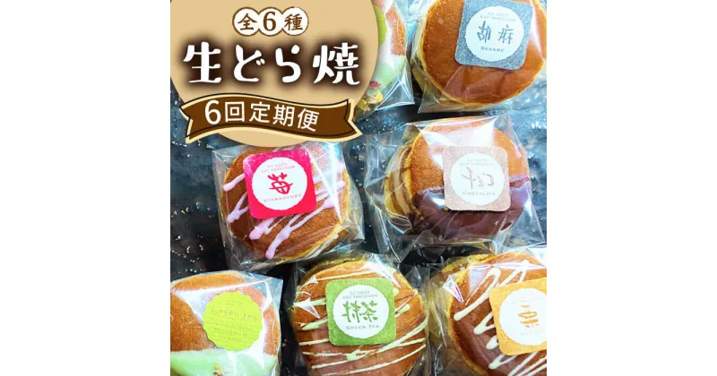 【ふるさと納税】【10/28値上げ予定】【定期便 6回】生どら焼き どらパク / どら焼き 菓子 スイーツ 定期便 / 南島原市 / 吉田菓子店 [SCT023] おやつ 個包装 小分け 菓子