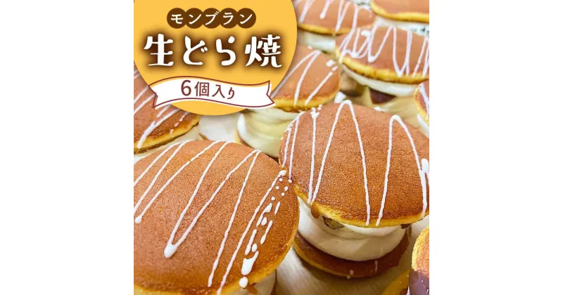 【ふるさと納税】【10/28値上げ予定】生どら焼き どらパク モンブラン 6個入り / どら焼き 菓子 スイーツ / 南島原市 / 吉田菓子店 [SCT024] おやつ 個包装 小分け 菓子