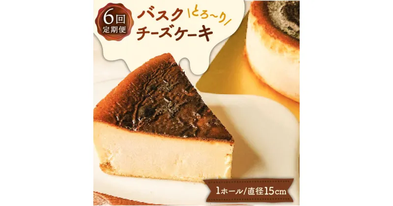 【ふるさと納税】【10/28値上げ予定】【定期便 6回】 バスク チーズケーキ 6種 / 南島原市 / 吉田菓子店 [SCT026] ケーキ 食べ比べ おやつ 菓子 スイーツ 定期便