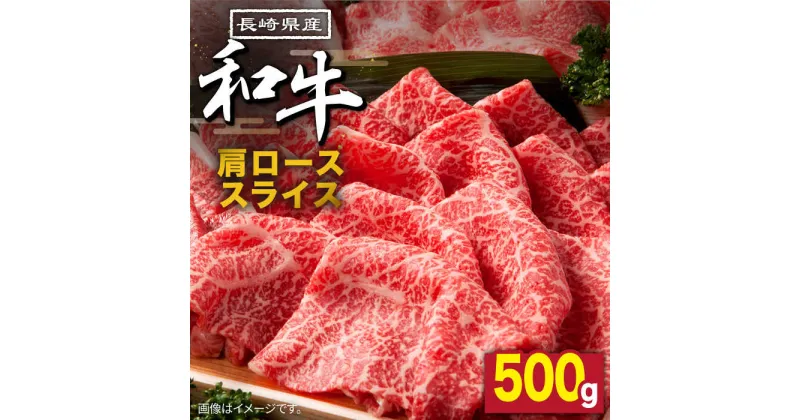 【ふるさと納税】【10/28値上げ予定】長崎県産 和牛 肩ロース スライス 500g / 牛肉 ロース すき焼き しゃぶしゃぶ すき焼き肉 赤身 / 南島原市 / 高田牧場 [SDB002]