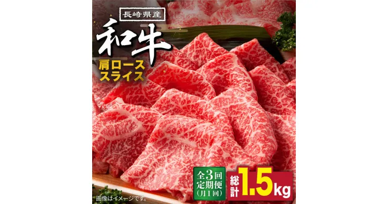 【ふるさと納税】【10/28値上げ予定】【3回定期便】長崎県産 和牛 肩ロース スライス 500g / 牛肉 ロース すき焼き しゃぶしゃぶ すき焼き肉 赤身 定期便 肉定期便 / 南島原市 / 高田牧場 [SDB008]