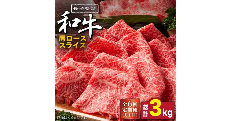 【ふるさと納税】【10/28値上げ予定】【6回定期便】長崎県産 和牛 肩ロース スライス 500g / 牛肉 ロース すき焼き しゃぶしゃぶ すき焼き肉 赤身 定期便 肉定期便 / 南島原市 / 高田牧場 [SDB009]